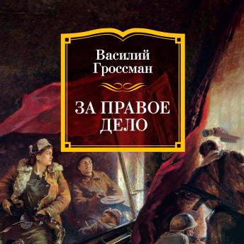 [Russian] - За правое дело