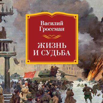 [Russian] - Жизнь и судьба