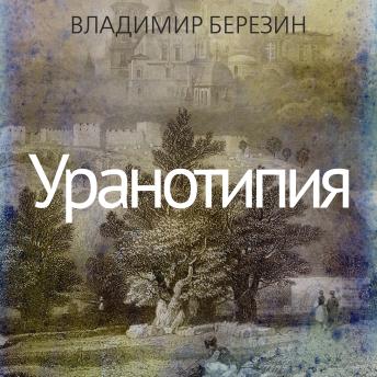 [Russian] - Уранотипия