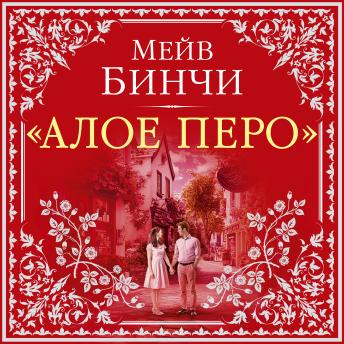 [Russian] - Алое перо