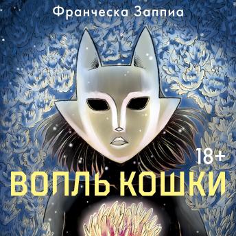 [Russian] - Вопль кошки