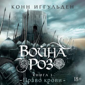 [Russian] - Война роз. Книга 3. Право крови