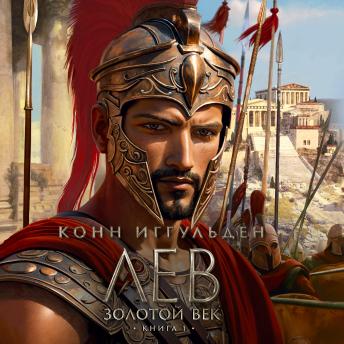 [Russian] - Лев. Золотой век. Книга 1