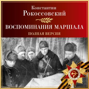 [Russian] - Воспоминания маршала. Полная версия