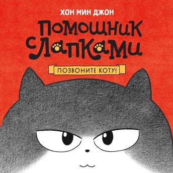 [Russian] - Позвоните коту!