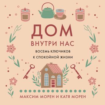 [Russian] - Дом внутри нас. Восемь ключиков к спокойной жизни