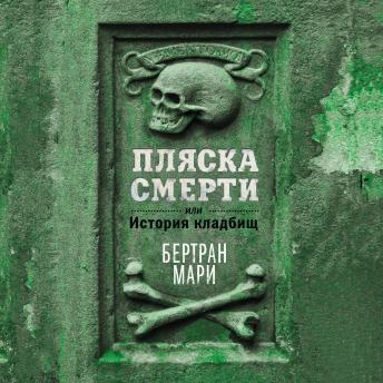 [Russian] - Пляска смерти, или История кладбищ