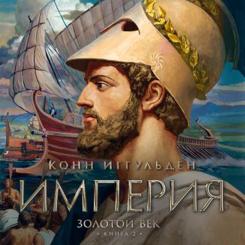 [Russian] - Золотой век. Книга 2. Империя