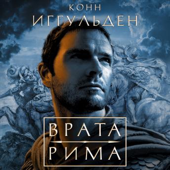 [Russian] - Врата Рима
