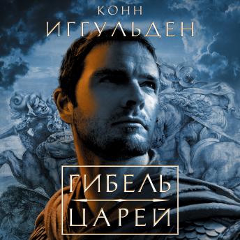 [Russian] - Гибель царей