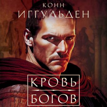 [Russian] - Кровь богов