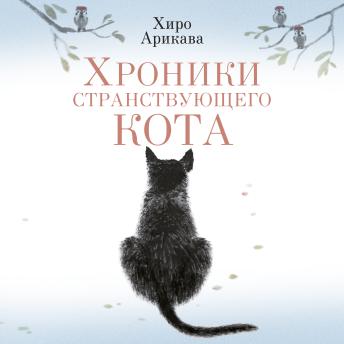 [Russian] - Хроники странствующего кота