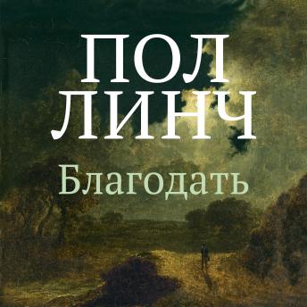 [Russian] - Благодать