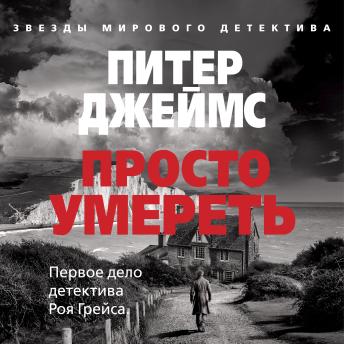 [Russian] - Просто умереть