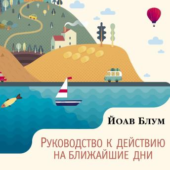 [Russian] - Руководство к действию на ближайшие дни