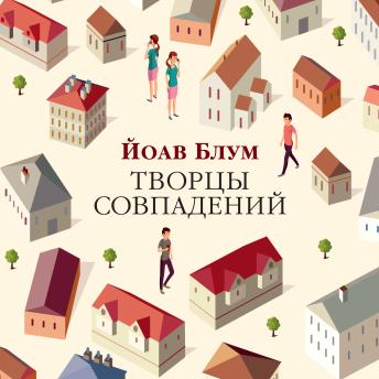 [Russian] - Творцы совпадений