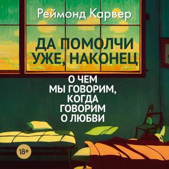 [Russian] - Да помолчи уже, наконец. О чем мы говорим, когда говорим о любви