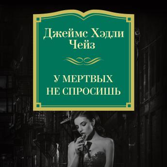 [Russian] - У мертвых не спросишь