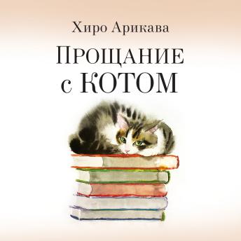[Russian] - Прощание с котом
