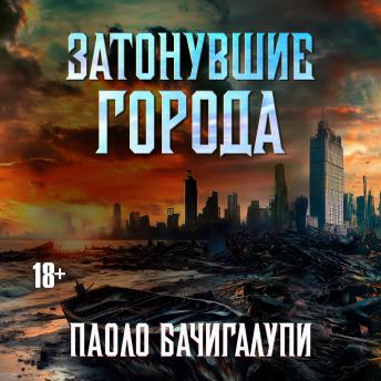 [Russian] - Затонувшие города