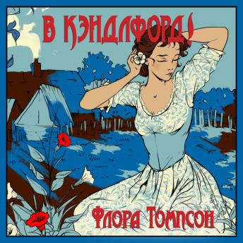 [Russian] - В Кэндлфорд!