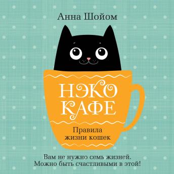 [Russian] - Нэко-кафе. Правила жизни кошек