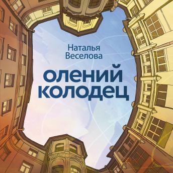 [Russian] - Олений колодец