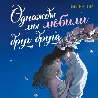 [Russian] - Однажды мы любили друг друга