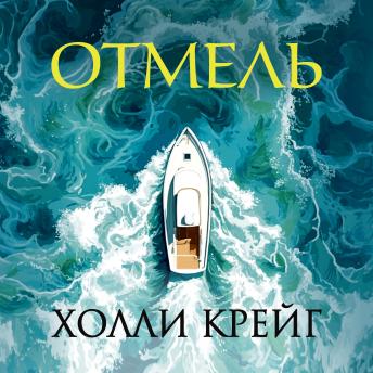[Russian] - Отмель