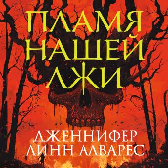 [Russian] - Пламя нашей лжи