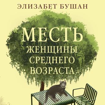 [Russian] - Месть женщины среднего возраста