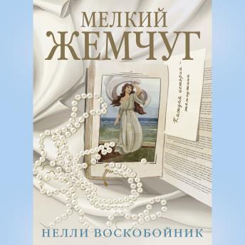 [Russian] - Мелкий жемчуг