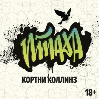 [Russian] - Птаха