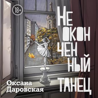 [Russian] - Неоконченный танец