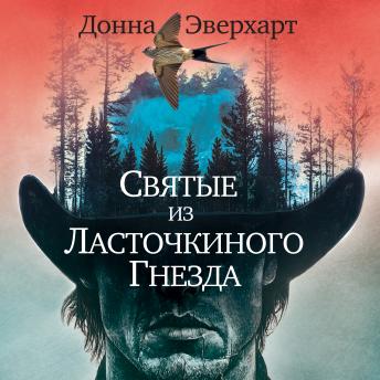 [Russian] - Святые из Ласточкиного Гнезда