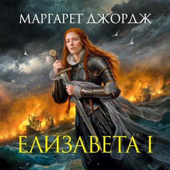 [Russian] - Елизавета I