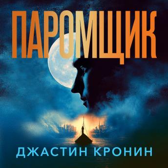 [Russian] - Паромщик