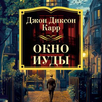 [Russian] - Окно Иуды