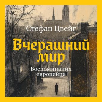 [Russian] - Вчерашний мир