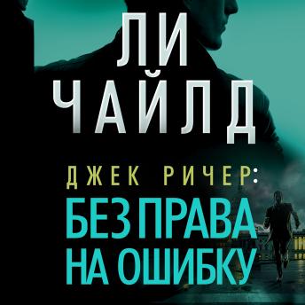 [Russian] - Джек Ричер: Без права на ошибку[Russian] - Джек Ричер: Без права на ошибку [Written by Ли Чайлд] episode artwork