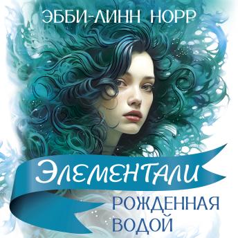 [Russian] - Рожденная водой