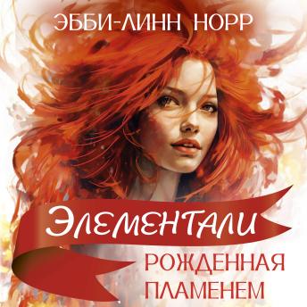 [Russian] - Рожденная пламенем
