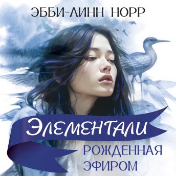 [Russian] - Рожденная эфиром