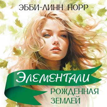 [Russian] - Рожденная землей