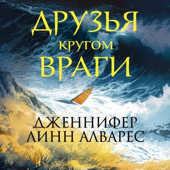 [Russian] - Друзья кругом враги