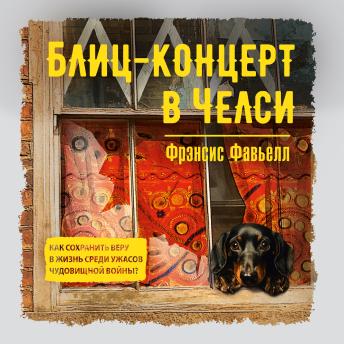 [Russian] - Блиц-концерт в Челси