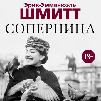 [Russian] - Соперница