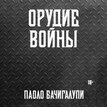[Russian] - Орудие войны