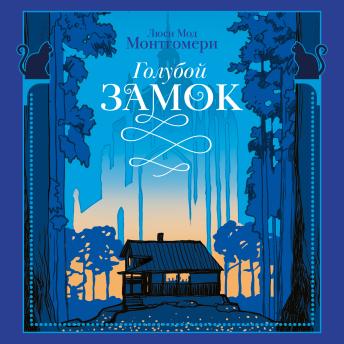 [Russian] - Голубой замок