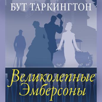 [Russian] - Великолепные Эмберсоны